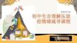 初中生合理解压放松情绪疏导课程