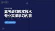 高考虚拟现实技术专业实操学习内容