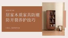 居家木質家具防潮防開裂養護技巧