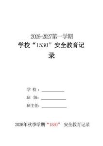 新版2027學校“1530”學生安全教育記錄表