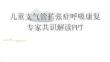 儿童支气管扩张症呼吸康复专家共识解读PPT