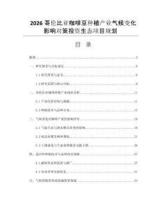2026哥伦比亚咖啡豆种植产业气候变化影响对策投资生态项目规划