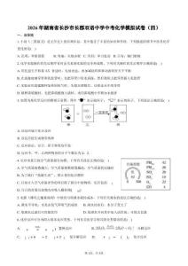 2026年湖南省长沙市长郡双语中学中考化学模拟试卷（四）（含答案）
