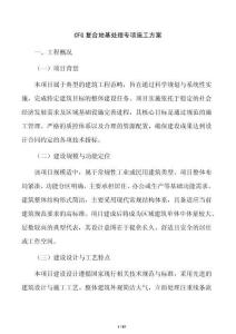 CFG复合地基处理专项施工方案