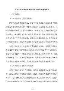 安全生產設施設備更新國債項目資金申請報告