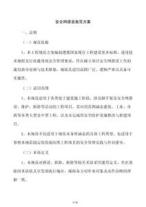 安全网搭设规范方案