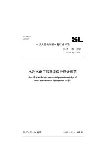 SLT 492-2025 水利水电工程环境保护设计规范