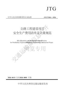 JTGT 3841—2026公路工程建设项目安全生产费用清单及计量规范