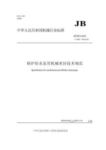 JB-T6614-2025鍋爐給水泵用機械密封技術規范