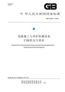 GBT 45874-2025道路施工与养护机械设备 扫路机安全要求