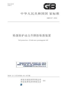 GB 45187-2024墜落防護 動力升降防墜落裝置