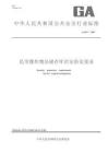 GA 837—2009民用爆炸物品儲存庫治安防范要求