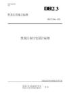 DB23T 3998—2026黑龍江省住宅設計標準