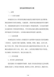 变形监测管理规范方案