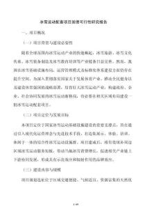 冰雪運動配套項目國債可行性研究報告