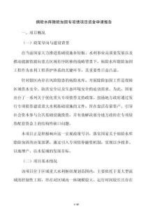 病險水庫除險加固專項債項目資金申請報告