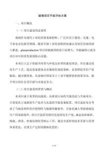 玻璃項目節能評估方案