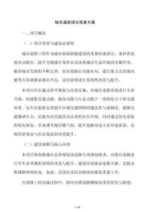 城市道路绿化恢复方案