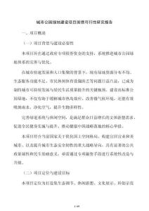 城市公園綠地建設項目國債可行性研究報告