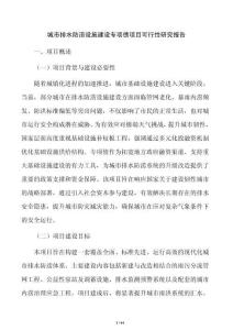 城市排水防涝设施建设专项债项目可行性研究报告