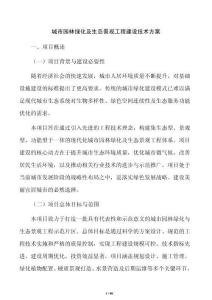 城市园林绿化及生态景观工程建设技术方案