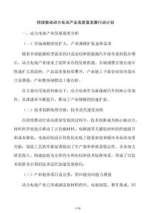 持續(xù)推動(dòng)動(dòng)力電池產(chǎn)業(yè)高質(zhì)量發(fā)展行動(dòng)計(jì)劃
