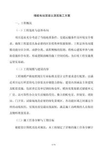儲(chǔ)能電站混凝土澆筑施工方案
