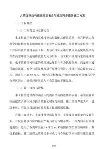大跨度鋼結構連廊高空安裝與液壓同步提升施工方案