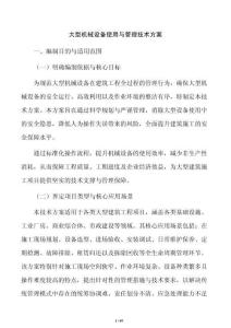 大型机械设备使用与管理技术方案