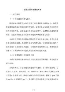 道路交通橋涵建設(shè)方案