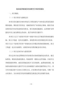 低空经济配套项目国债可行性研究报告