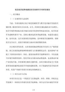 低空经济起降场建设项目国债可行性研究报告