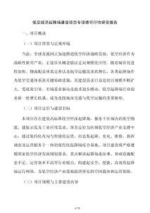 低空经济起降场建设项目专项债可行性研究报告