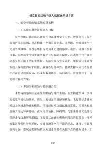 低空智能运输与无人机配送系统方案