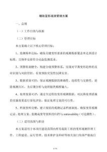 堤防变形观测管理方案