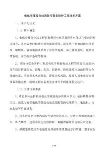 电化学储能电站消防与安全防护工程技术方案