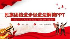 2026年新《民族團結進步促進法》