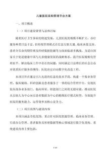 儿童医院采购管理平台方案