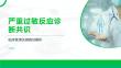 严重过敏反应诊断共识