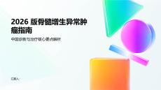 2026版骨髓增生异常肿瘤指南