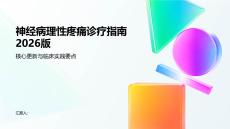 神经病理性疼痛诊疗指南2026版