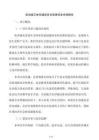防洪減災體系建設項目國債資金申請報告