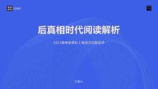 后真相时代阅读解析