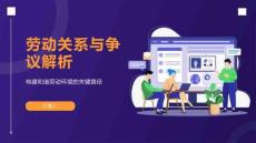 勞動關系與爭議解析