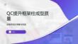 QC提升框架柱成型质量