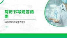 病历书写规范精要