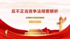 反不正當競爭法精要解析