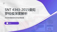 SNT4343-2015曼陀羅檢疫深度解析