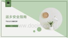 返鄉安全指南