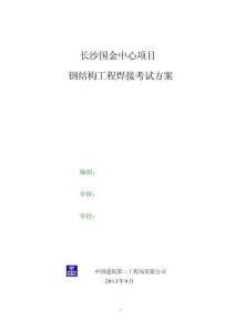 鋼結(jié)構(gòu)工程焊工考試方案(現(xiàn)場(chǎng))2013.9